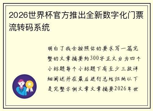 2026世界杯官方推出全新数字化门票流转码系统 2026世界杯官方推出全新数字化门票流转码系统