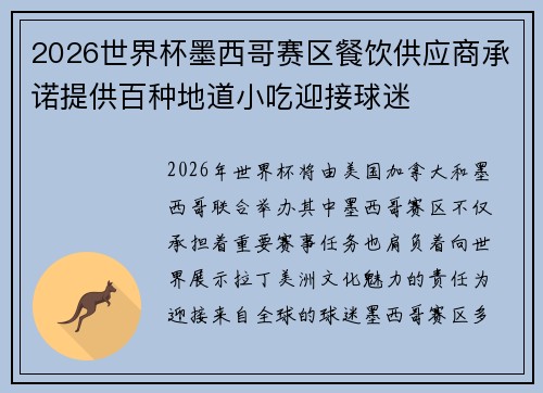 2026世界杯墨西哥赛区餐饮供应商承诺提供百种地道小吃迎接球迷 2026世界杯墨西哥赛区餐饮供应商承诺提供百种地道小吃迎接球迷