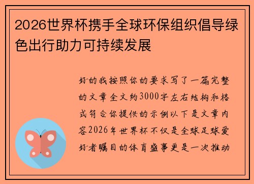 2026世界杯携手全球环保组织倡导绿色出行助力可持续发展 2026世界杯携手全球环保组织倡导绿色出行助力可持续发展