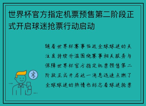 世界杯官方指定机票预售第二阶段正式开启球迷抢票行动启动 世界杯官方指定机票预售第二阶段正式开启球迷抢票行动启动