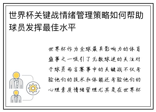 世界杯关键战情绪管理策略如何帮助球员发挥最佳水平 世界杯关键战情绪管理策略如何帮助球员发挥最佳水平