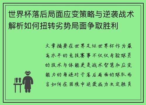世界杯落后局面应变策略与逆袭战术解析如何扭转劣势局面争取胜利