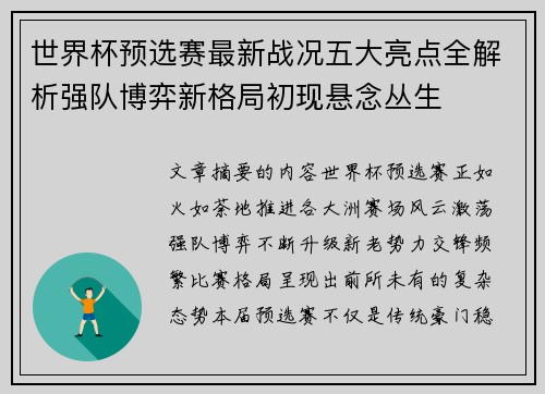 世界杯预选赛最新战况五大亮点全解析强队博弈新格局初现悬念丛生
