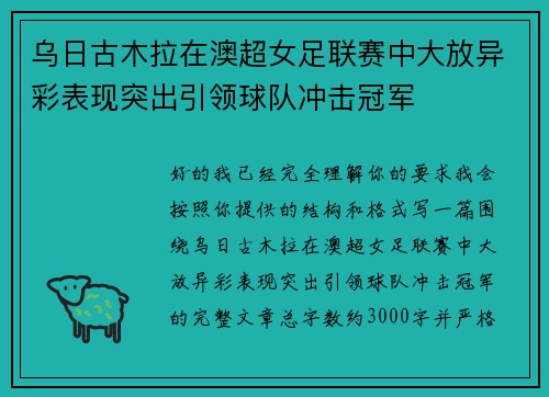 乌日古木拉在澳超女足联赛中大放异彩表现突出引领球队冲击冠军 乌日古木拉在澳超女足联赛中大放异彩表现突出引领球队冲击冠军