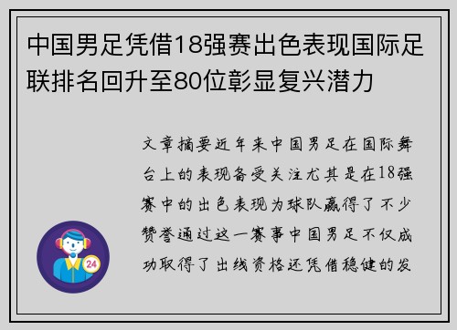 中国男足凭借18强赛出色表现国际足联排名回升至80位彰显复兴潜力 中国男足凭借18强赛出色表现国际足联排名回升至80位彰显复兴潜力