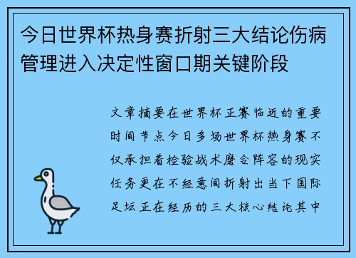 今日世界杯热身赛折射三大结论伤病管理进入决定性窗口期关键阶段