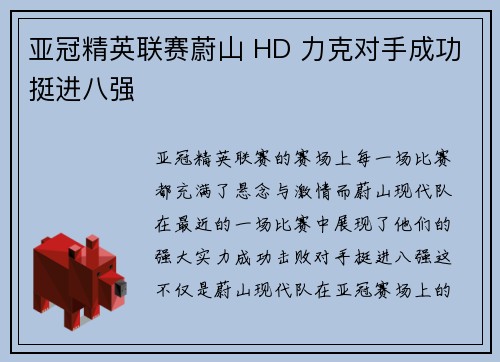 亚冠精英联赛蔚山 HD 力克对手成功挺进八强 亚冠精英联赛蔚山 HD 力克对手成功挺进八强