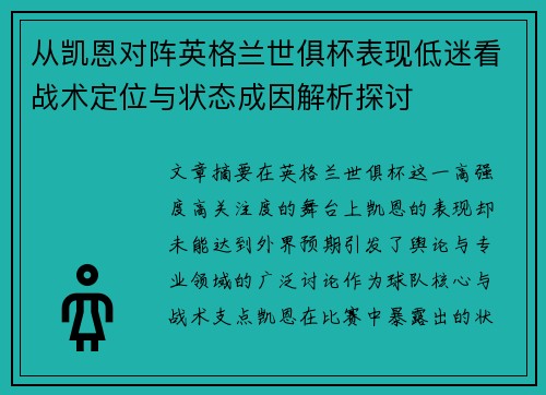 从凯恩对阵英格兰世俱杯表现低迷看战术定位与状态成因解析探讨