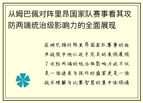 从姆巴佩对阵里昂国家队赛事看其攻防两端统治级影响力的全面展现 从姆巴佩对阵里昂国家队赛事看其攻防两端统治级影响力的全面展现