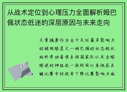 从战术定位到心理压力全面解析姆巴佩状态低迷的深层原因与未来走向 从战术定位到心理压力全面解析姆巴佩状态低迷的深层原因与未来走向