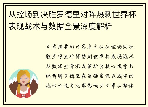 从控场到决胜罗德里对阵热刺世界杯表现战术与数据全景深度解析