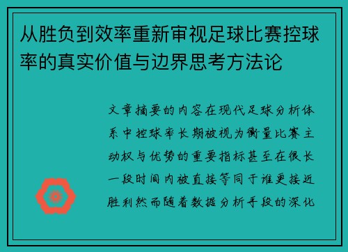 从胜负到效率重新审视足球比赛控球率的真实价值与边界思考方法论