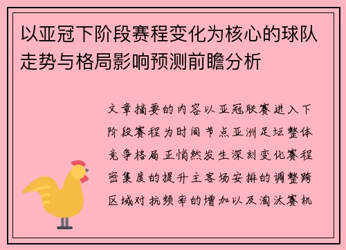 以亚冠下阶段赛程变化为核心的球队走势与格局影响预测前瞻分析 以亚冠下阶段赛程变化为核心的球队走势与格局影响预测前瞻分析