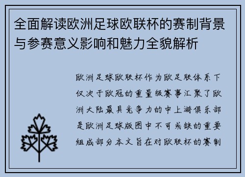 全面解读欧洲足球欧联杯的赛制背景与参赛意义影响和魅力全貌解析