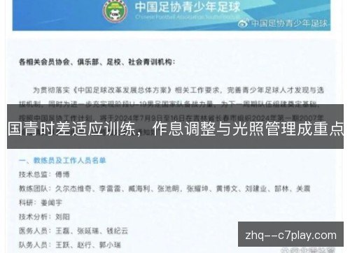 国青时差适应训练，作息调整与光照管理成重点