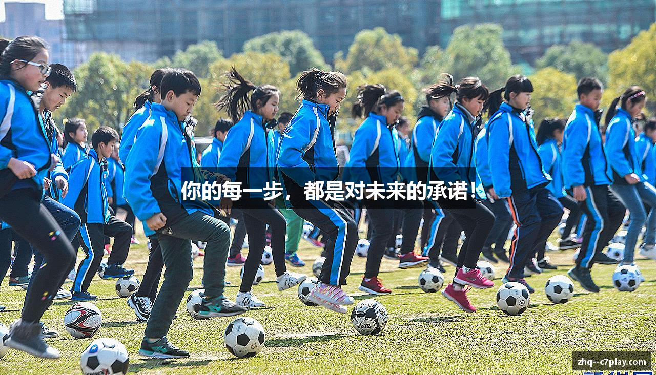 你的每一步，都是对未来的承诺！