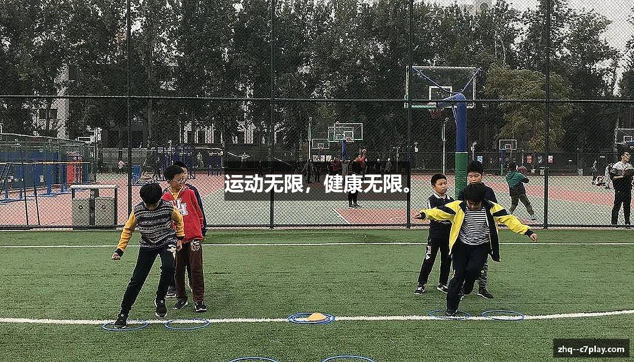 运动无限，健康无限。